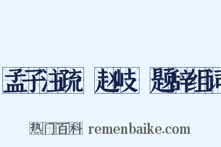 孟子注疏·赵岐·题辞组词是什么意思的图片